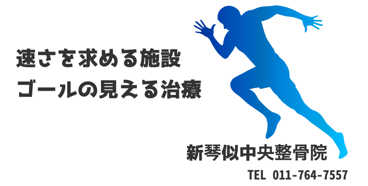 新琴似中央整骨院