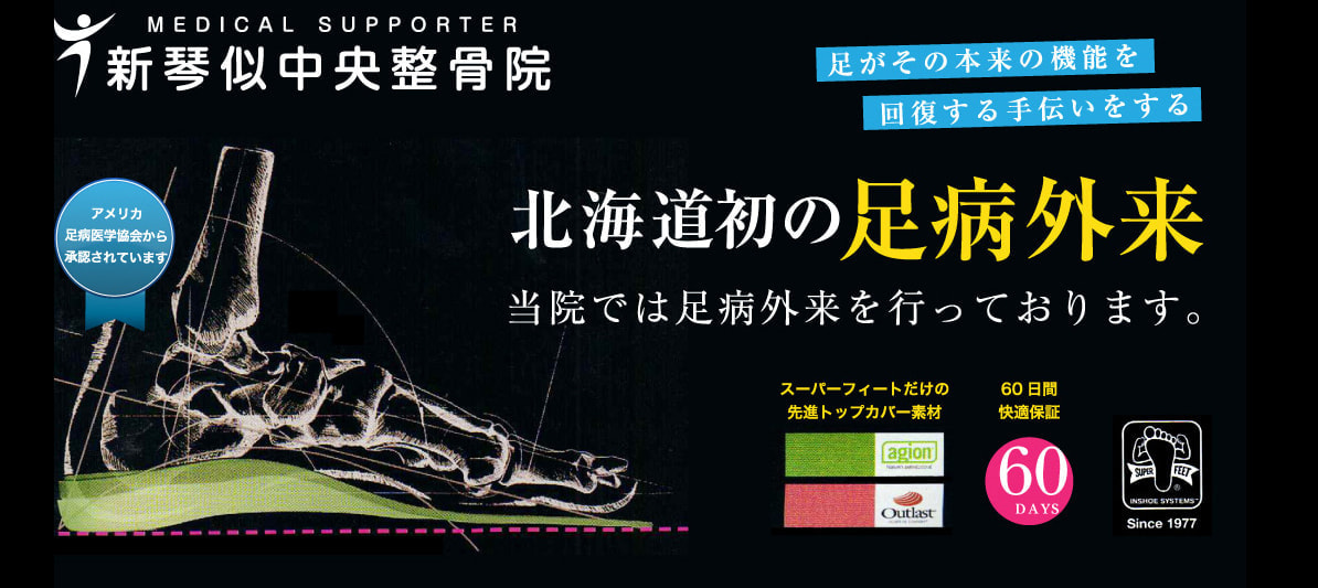 スーパーフィート